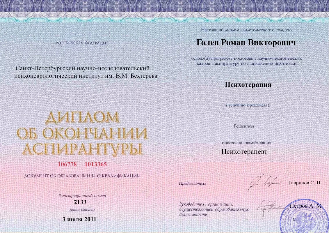 Диплом об окончании аспирантуры Голевым Романом Викторовичем наркологическая клиника в Арске Наше Здоровье
